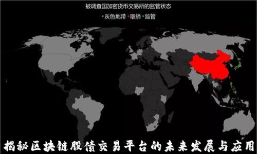 
揭秘区块链股债交易平台的未来发展与应用