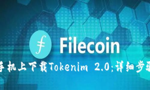 如何在安卓手机上下载Tokenim 2.0：详细步骤和操作指南