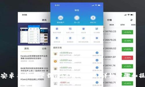 如何在安卓手机上下载Tokenim 2.0：详细步骤和操作指南