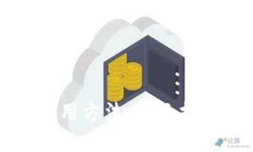 区块链平台使用方法：全面指南与实用技巧