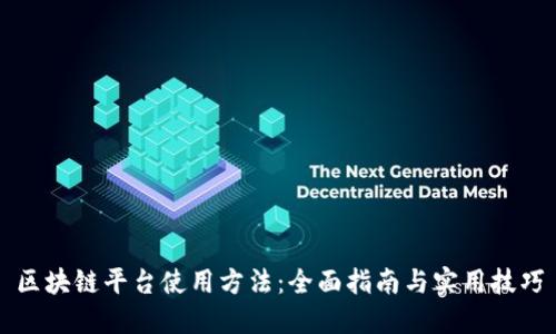 区块链平台使用方法：全面指南与实用技巧
