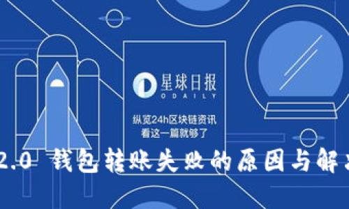 Tokenim 2.0 钱包转账失败的原因与解决方案详解