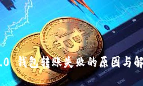 Tokenim 2.0 钱包转账失败的原因与解决方案详解