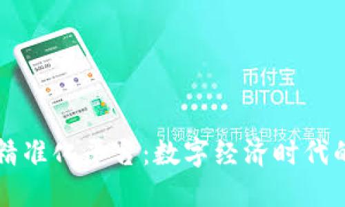 深圳区块链精准化平台：数字经济时代的创新驱动力