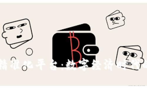 深圳区块链精准化平台：数字经济时代的创新驱动力