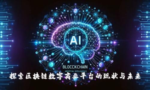 探索区块链数字商业平台的现状与未来
