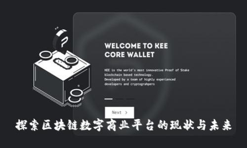 探索区块链数字商业平台的现状与未来