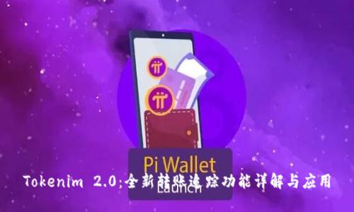 Tokenim 2.0：全新转账追踪功能详解与应用