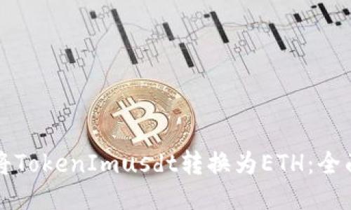 如何将TokenImusdt转换为ETH：全面指南