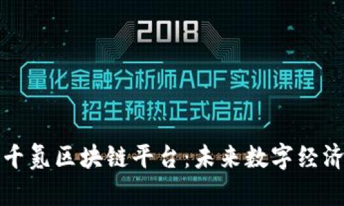 深入探索千氪区块链平台：未来数字经济的变革者