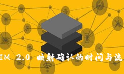 TokenIM 2.0 映射确认的时间与流程详解