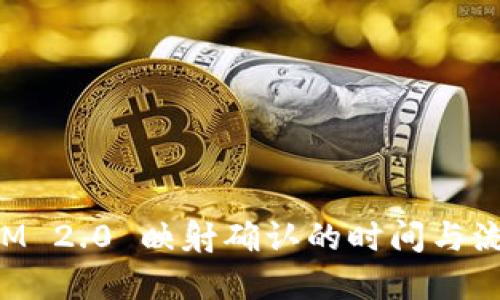 TokenIM 2.0 映射确认的时间与流程详解