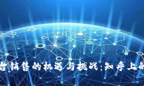 区块链平台销售的机遇与挑战：知乎上的真实讨论