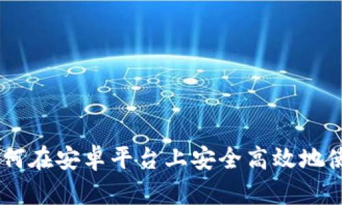 Tokenim 2.0：如何在安卓平台上安全高效地使用数字资产钱包