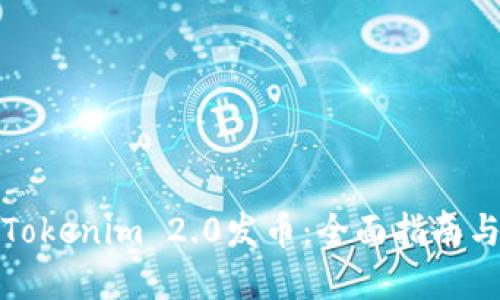 如何参与Tokenim 2.0发币：全面指南与实用策略