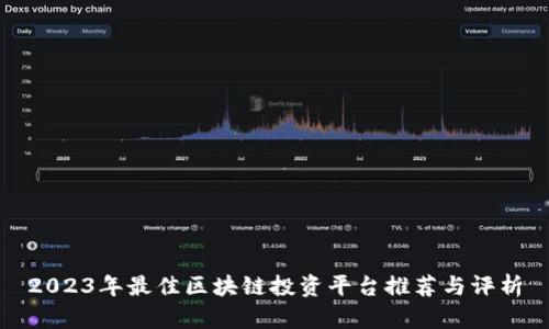 2023年最佳区块链投资平台推荐与评析