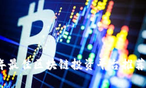 2023年最佳区块链投资平台推荐与评析
