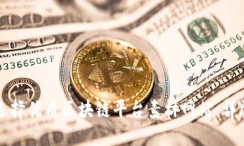 如何选择优质区块链平台素材网站：详尽指南