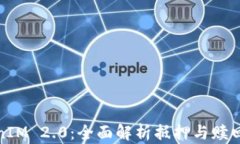 TokenIM 2.0：全面解析抵押与赎回机制