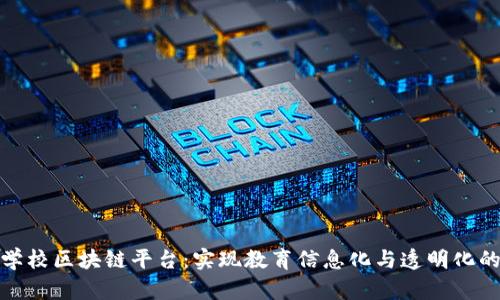 探索中国学校区块链平台：实现教育信息化与透明化的新里程碑