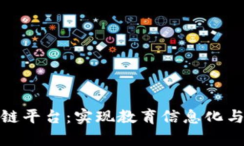 探索中国学校区块链平台：实现教育信息化与透明化的新里程碑