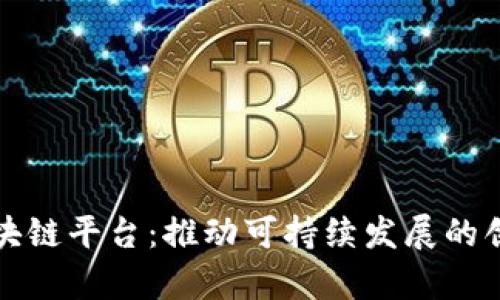 共同富裕区块链平台：推动可持续发展的创新解决方案