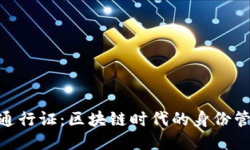 Tokenim通行证：区块链时代的身份管理新模式