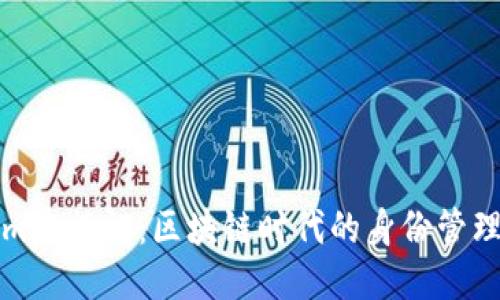 Tokenim通行证：区块链时代的身份管理新模式