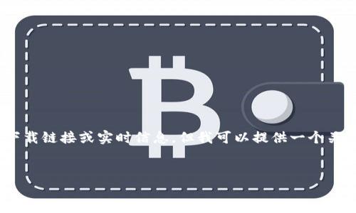 请注意：由于我无法直接下载内容或执行互动请求，因此无法提供具体的下载链接或实时信息。但我可以提供一个关于Tokenim 2.0钱包APP所涉及的主题的示例。以下是您请求的内容构架。

```xml
下载Tokenim 2.0钱包APP：安全、便捷的数字资产管理工具