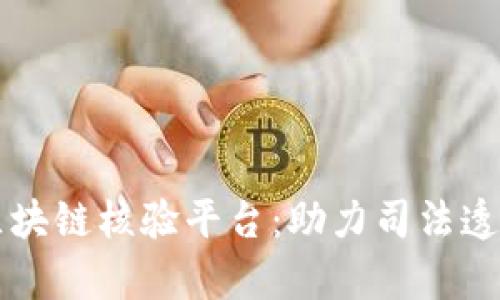 内蒙古法院区块链核验平台：助力司法透明与效率提升