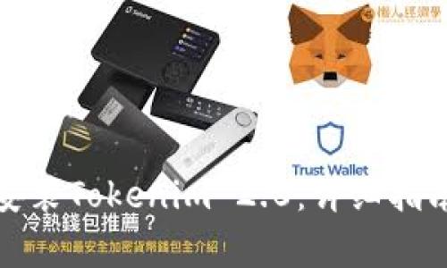 如何在国内成功安装Tokenim 2.0：详细指南与常见问题解答