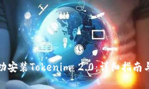 如何在国内成功安装Tokenim 2.0：详细指南与常见问题解答