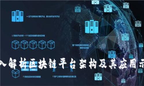 深入解析区块链平台架构及其应用示例