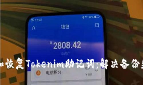 如何有效备份和恢复Tokenim助记词：解决备份失败问题的方法