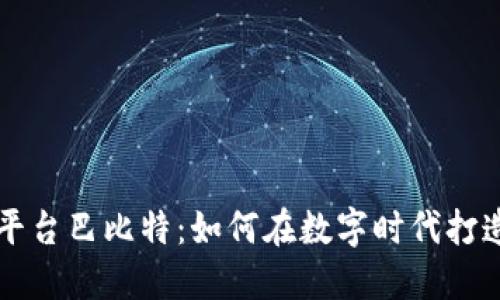 区块链备案平台巴比特：如何在数字时代打造透明与信任