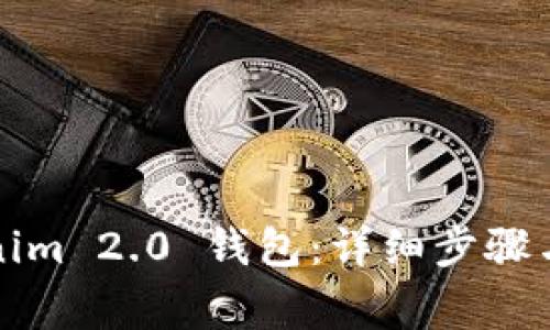 如何导入Tokenim 2.0 钱包：详细步骤与常见问题解析