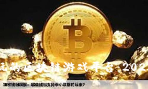 探索国内可玩的区块链游戏平台：2023年最新推荐