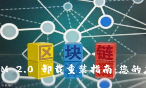  TokenIM 2.0 卸载重装指南：您的应用体验