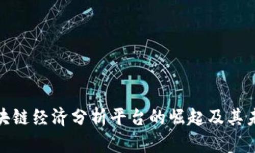 探索区块链经济分析平台的崛起及其未来发展