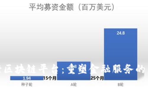 银行区块链平台：重塑金融服务的未来