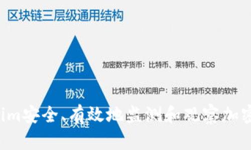 如何通过Tokenim安全、有效地监测和观察加密钱包，无需授权