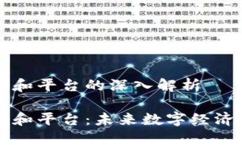 区块链和平台的深入解析

区块链和平台：未来数字经济的基石