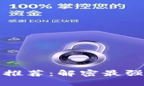 区块链炒股软件推荐:解密最强平台与优质选择