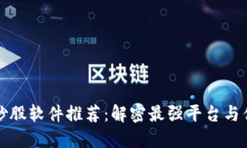 区块链炒股软件推荐:解密最强平台与优质选择