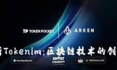深入解析Tokenim：区块链技术的创新与应用