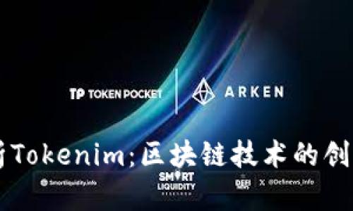 深入解析Tokenim：区块链技术的创新与应用