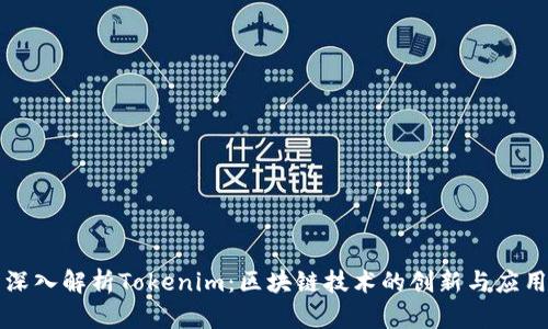 深入解析Tokenim：区块链技术的创新与应用