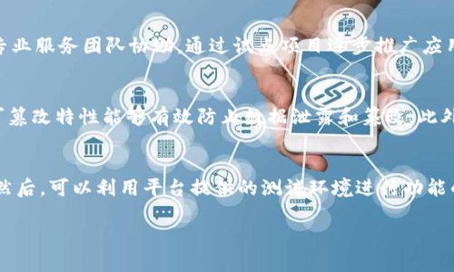 baioti工信部区块链服务平台的全景解析与应用前景/baioti
区块链, 工信部, 区块链服务平台, 数字经济/guanjianci

一、工信部区块链服务平台的概述
工信部区块链服务平台，正式名称为“国家区块链服务网络”（BSN），是中国工业和信息化部于2020年推出的重要项目，旨在通过构建一个开放、共享的区块链服务基础设施，推动区块链技术的普及和应用。该平台致力于为不同领域的企业、开发者和监管机构提供标准化、低门槛的区块链服务，助力区块链技术在数字经济中的应用，推动数字化转型。

区块链技术以其去中心化、不可篡改和透明性等特点，正在获得越来越多的关注。工信部区块链服务平台的建立，将为区块链技术的开发、测试和应用提供一个系统化的环境，使得各类机构能够在这一区域实现技术合作与创新，同时也促进了区块链生态的形成。

二、工信部区块链服务平台的主要功能
工信部区块链服务平台具备多项功能，主要从以下几个方面进行描述：

ol
    listrong分布式账本管理：/strong平台支持对账本数据的分布式存储与管理，确保数据的安全性和可靠性。这意味着在多个节点上均可以获取相同的数据拷贝，避免了单点故障的风险。/li
    listrong智能合约支持：/strong提供智能合约的创建、部署和执行功能，允许开发者根据业务需求自主设计合约逻辑，实现自动化管理和结算。/li
    listrong多链协作：/strong通过不同区块链之间的相互联通，促进跨链数据和资产的交换，为用户提供更加丰富的场景应用。/li
    listrong开发工具及API接口：/strong为开发者提供多种开发工具和API接口，使得区块链应用的开发变得更加便利，降低了技术门槛。/li
    listrong合规及安全监测：/strong提供合规性检测工具，帮助企业实现合规管理和风险防控，确保业务实施过程中符合国家法律法规。/li
/ol

三、工信部区块链服务平台的应用领域
工信部区块链服务平台的应用领域相当广泛，初始阶段已在多个行业中展开实践。

ol
    listrong金融领域：/strong金融行业对区块链技术的关注主要体现在提升交易效率、降低交易成本及防范金融风险方面。区块链技术能够加速跨境支付、简化交易流程，并增强透明度，有助于打击洗钱等犯罪活动。/li
    listrong供应链管理：/strong通过区块链技术，可以实时追踪商品的生产、运输及销售过程，提高供应链的透明度和效率，确保产品质量及来源可追溯。/li
    listrong数字身份：/strong区块链可以提供安全、私密的数字身份验证机制，可用于社交网络、电子商务等多种场景，极大提升用户的安全感和便利感。/li
    listrong知识产权保护：/strong区块链为知识产权及创作数字内容的确权与追溯提供了一种全新的解决方案，有效防止盗版及侵权行为。/li
    listrong公共治理：/strong国家治理中，区块链可辅助实现数据透明与责任追踪，增强公共服务的效率和群众的满意度。/li
/ol

四、工信部区块链服务平台的优势及挑战
尽管工信部区块链服务平台在技术和市场应用上具有明显优势，但仍面临一些挑战。

h4优势：/h4
ol
    listrong政策支持：/strong工信部背书的国家级区块链服务平台，能够吸引更多的技术研发者和企业参与，形成良好的生态。/li
    listrong资源整合及共享：/strong集聚多家合作伙伴资源，从基础设施到技术应用，推动全行业的资源配置。/li
    listrong标准化建设：/strong推动整体区块链行业标准化，为行业发展提供更清晰的框架和路径。/li
/ol

h4挑战：/h4
ol
    listrong技术成熟度：/strong作为新兴技术，区块链技术仍处于不断发展中，面临性能、可扩展性等问题。/li
    listrong市场教育：/strong对传统行业的推动需要时间，行业内外需进一步提升区块链的认知水平和应用能力。/li
    listrong法律法规缺失：/strong区块链技术的应用仍存在法律法规方面的不确定性，需要政府及相关机构进一步明确政策导向。/li
/ol

五、常见问题解答

h41. 工信部区块链服务平台和其他区块链平台有什么区别？/h4
工信部区块链服务平台与其他区块链平台在多个方面存在区别，包括：服务方向、用户定位、技术标准及运营模式等。从服务方向来看，工信部平台更侧重于行业应用与政策支持，而其他平台可能更注重技术研发与市场推广。从用户定位来看，工信部平台针对的是政府、行业企业及开发者，其他区块链平台可能更注重个人用户和投资者的参与。在技术标准上，工信部提倡标准化建设，促进统一标准的制定，而其他平台各自有其技术特点及标准。在运营模式上，工信部区块链服务平台旨在提供基础性公共服务，其他很多区块链平台则是以商业盈利为目标。

h42. 如何利用工信部区块链服务平台推动数字化转型？/h4
推动数字化转型可以分为几个步骤：首先，明确数字化转型的目标，包括提升效率、降低成本、增强透明度等；其次，基于工信部区块链服务平台提供的技术支持，开发符合自身需求的区块链应用，如智能合约、数据共享等；第三，实施阶段中，可以邀请平台的专业服务团队协助，通过试点项目逐步推广应用；最后，定期进行评估和反馈，根据实际情况不断和调整应用。同时企业还应注意员工的培训和市场的调查，保证数字化转型过程中顺利进行。

h43. 区块链技术对传统企业的影响有哪些？/h4
区块链技术对传统企业的影响体现在多个层面：首先在效率上，区块链的去中心化特性能够简化业务流程，减少中介环节，提高交易速度和效率；其次，在成本方面，通过降低交易费用和减少合规成本，企业可以实现更高的利润；再次是安全性，区块链的不可篡改特性能够有效防止数据泄露和篡改；此外，其透明性可增强消费者信任，提高品牌形象；最后，区块链技术还可通过创新商业模式创造新机会，助力企业在不断变化的市场环境中占据有利位置。

h44. 在工信部区块链服务平台上，如何进行项目开发？/h4
在平台上开发项目的步骤包括：首先，注册开发者账号，并通过平台提供的文档和API了解开发环境；其次，根据项目需求选择合适的区块链基础服务，如共识机制、数据存储方式等；第三，依据工信部的标准规范，进行智能合约和应用的编写，实现逻辑功能；然后，可以利用平台提供的测试环境进行功能的验证和测试，确保没有技术上的漏洞；最后，完成开发后可将应用上传至平台，进行推广。

总之，工信部区块链服务平台是一个面向未来的基础设施，承载着国家对区块链技术发展的重视，展现出广阔的应用前景。在数字经济时代，持续探索与创新，能够帮助企业和社会更好地适应技术发展带来的挑战与机遇。