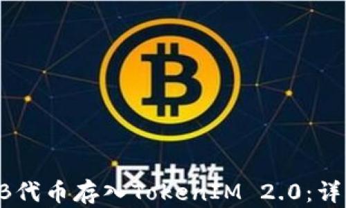
如何将SHIB代币存入TokenIM 2.0：详细操作指南