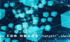 a href=＂https://www.example.com/tokenim 不进账 的解决办